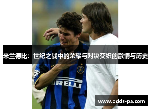 米兰德比：世纪之战中的荣耀与对决交织的激情与历史