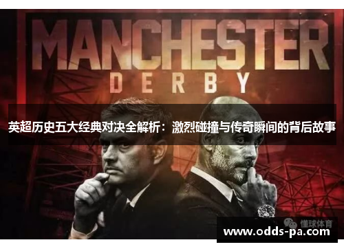 英超历史五大经典对决全解析：激烈碰撞与传奇瞬间的背后故事