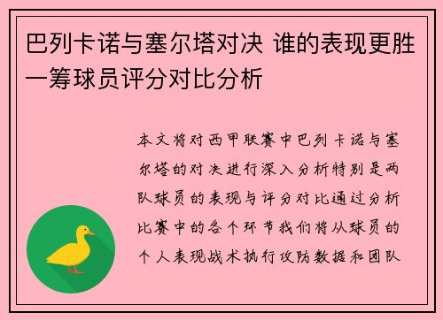 巴列卡诺与塞尔塔对决 谁的表现更胜一筹球员评分对比分析
