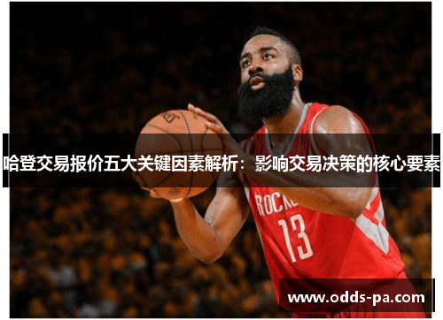 哈登交易报价五大关键因素解析：影响交易决策的核心要素