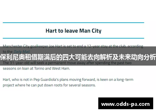 保利尼奥租借期满后的四大可能去向解析及未来动向分析