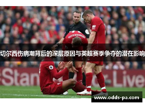 切尔西伤病潮背后的深层原因与英超赛季争夺的潜在影响