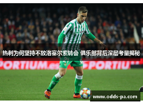 热刺为何坚持不放洛塞尔索转会 俱乐部背后深层考量揭秘