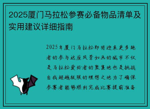 2025厦门马拉松参赛必备物品清单及实用建议详细指南