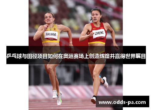 乒乓球与田径项目如何在奥运赛场上创造辉煌并赢得世界瞩目