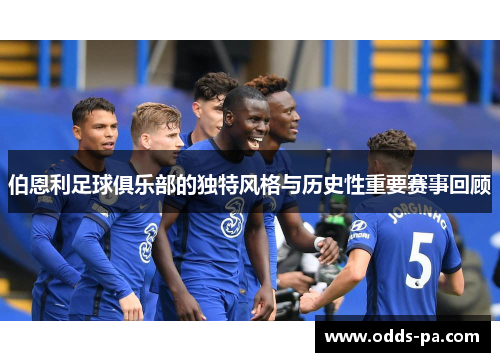 伯恩利足球俱乐部的独特风格与历史性重要赛事回顾