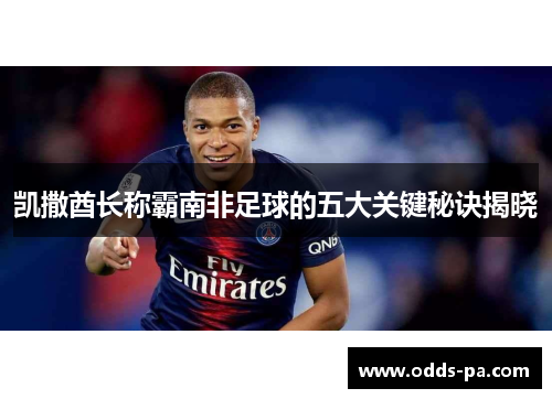 凯撒酋长称霸南非足球的五大关键秘诀揭晓