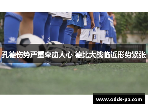 孔德伤势严重牵动人心 德比大战临近形势紧张