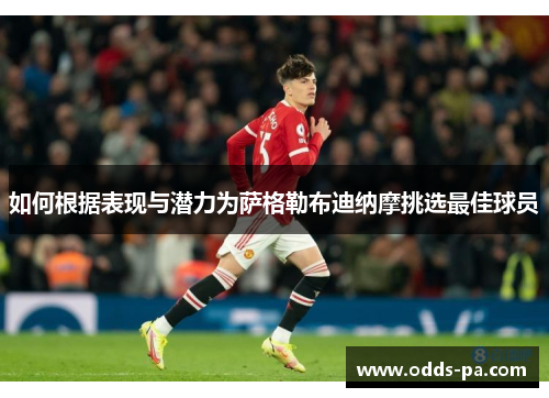 如何根据表现与潜力为萨格勒布迪纳摩挑选最佳球员