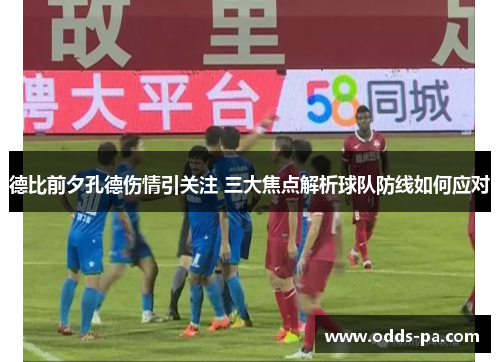 德比前夕孔德伤情引关注 三大焦点解析球队防线如何应对
