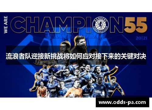 流浪者队迎接新挑战将如何应对接下来的关键对决