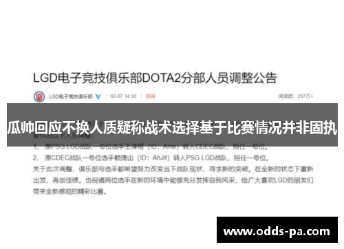 瓜帅回应不换人质疑称战术选择基于比赛情况并非固执