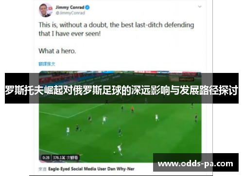 罗斯托夫崛起对俄罗斯足球的深远影响与发展路径探讨