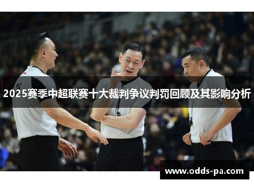 2025赛季中超联赛十大裁判争议判罚回顾及其影响分析