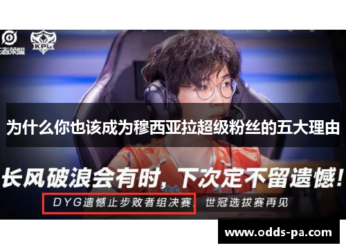 为什么你也该成为穆西亚拉超级粉丝的五大理由