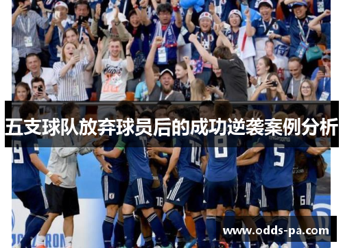 五支球队放弃球员后的成功逆袭案例分析