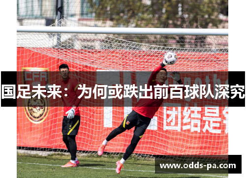 国足未来：为何或跌出前百球队深究