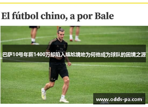 巴萨10号年薪1400万却陷入尴尬境地为何他成为球队的困境之源