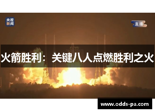 火箭胜利：关键八人点燃胜利之火