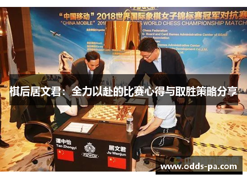 棋后居文君：全力以赴的比赛心得与取胜策略分享