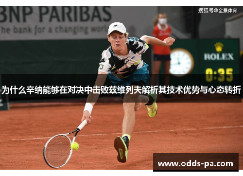 为什么辛纳能够在对决中击败兹维列夫解析其技术优势与心态转折