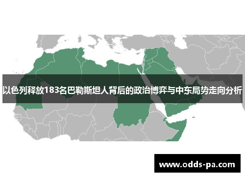 以色列释放183名巴勒斯坦人背后的政治博弈与中东局势走向分析