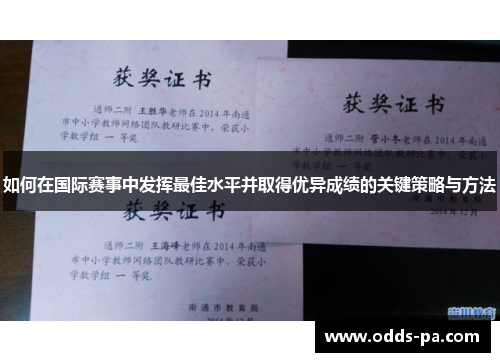 如何在国际赛事中发挥最佳水平并取得优异成绩的关键策略与方法
