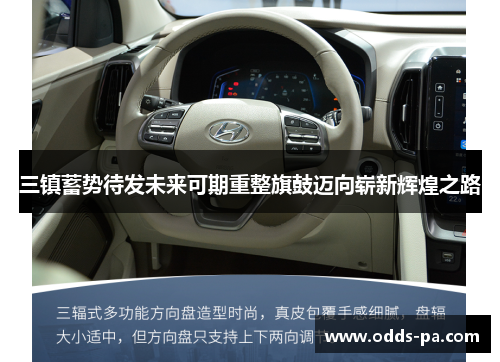 三镇蓄势待发未来可期重整旗鼓迈向崭新辉煌之路