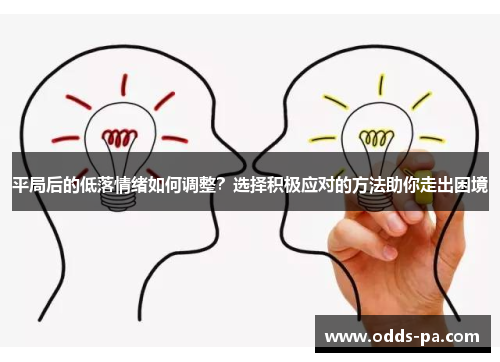 平局后的低落情绪如何调整？选择积极应对的方法助你走出困境