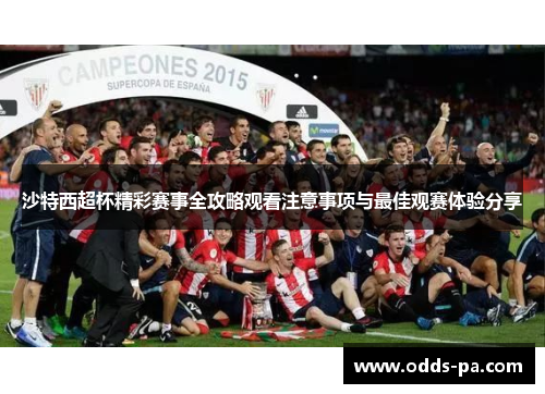 沙特西超杯精彩赛事全攻略观看注意事项与最佳观赛体验分享
