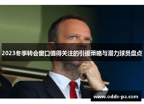 2023冬季转会窗口值得关注的引援策略与潜力球员盘点