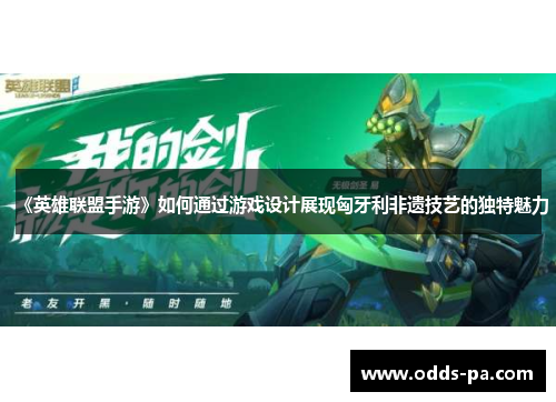 《英雄联盟手游》如何通过游戏设计展现匈牙利非遗技艺的独特魅力