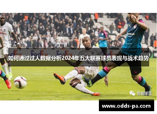 如何通过过人数据分析2024年五大联赛球员表现与战术趋势