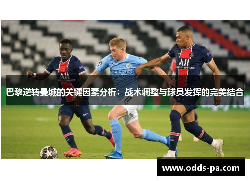 巴黎逆转曼城的关键因素分析：战术调整与球员发挥的完美结合