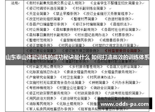 山东泰山体能训练的成功秘诀是什么 如何打造高效的训练体系