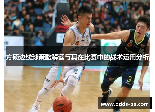 方硕边线球策略解读与其在比赛中的战术运用分析