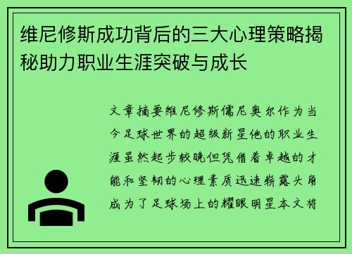 维尼修斯成功背后的三大心理策略揭秘助力职业生涯突破与成长