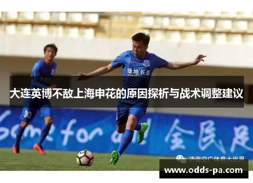 大连英博不敌上海申花的原因探析与战术调整建议