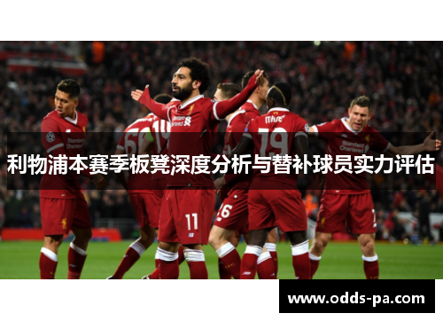 利物浦本赛季板凳深度分析与替补球员实力评估