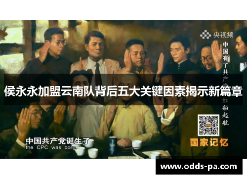 侯永永加盟云南队背后五大关键因素揭示新篇章