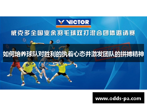 如何培养球队对胜利的执着心态并激发团队的拼搏精神