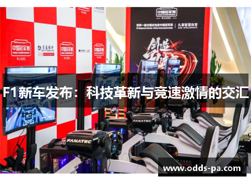 F1新车发布：科技革新与竞速激情的交汇