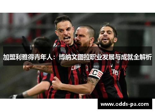 加盟利雅得青年人：博纳文图拉职业发展与成就全解析