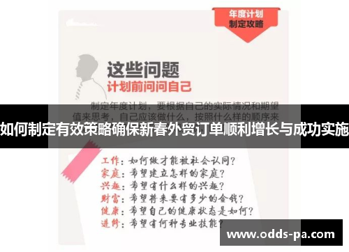 如何制定有效策略确保新春外贸订单顺利增长与成功实施