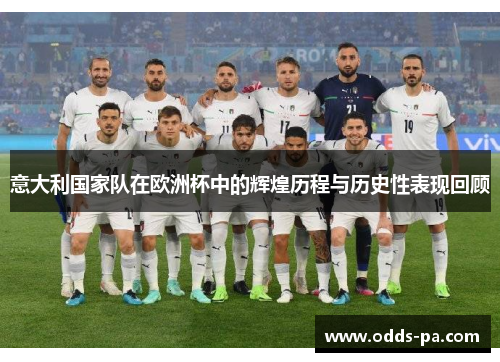 意大利国家队在欧洲杯中的辉煌历程与历史性表现回顾