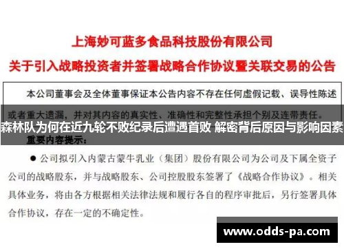 森林队为何在近九轮不败纪录后遭遇首败 解密背后原因与影响因素