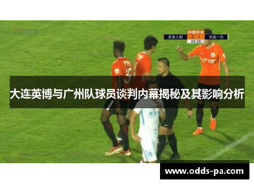 大连英博与广州队球员谈判内幕揭秘及其影响分析