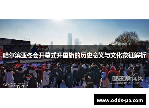 哈尔滨亚冬会开幕式升国旗的历史意义与文化象征解析