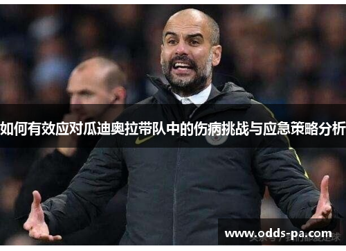 如何有效应对瓜迪奥拉带队中的伤病挑战与应急策略分析