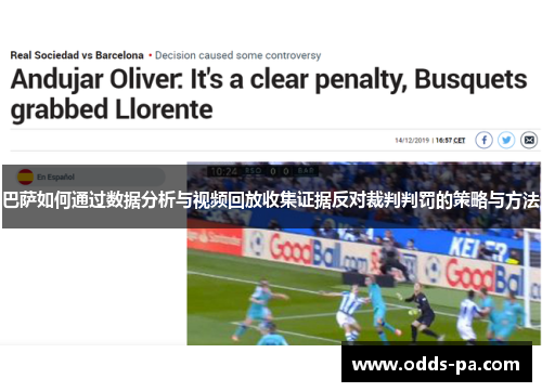 巴萨如何通过数据分析与视频回放收集证据反对裁判判罚的策略与方法